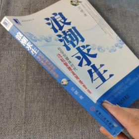 浪潮求生：社会化媒体时代危机管理及网络营销