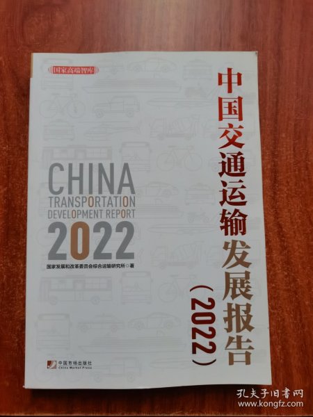 中国交通运输发展报告（2022）