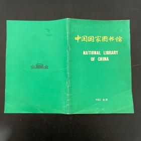 中国国家图书馆 1982