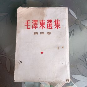 毛澤东選集 第四卷（繁体竖版）