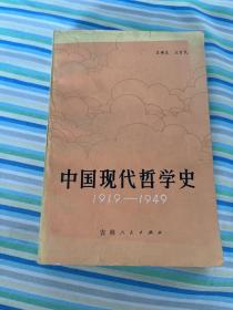 中国现代哲学史1919-1949