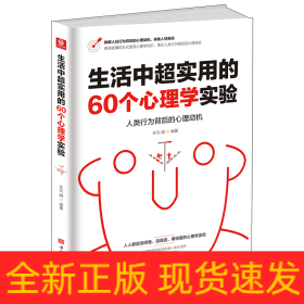 生活中超实用的60个心理学实验