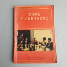 如何提高四、六级作文应试能力