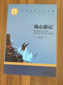 地心游记 中小学生课外阅读书籍世界经典文学名著青少年儿童文学读物故事书名家名译原汁原味读原著