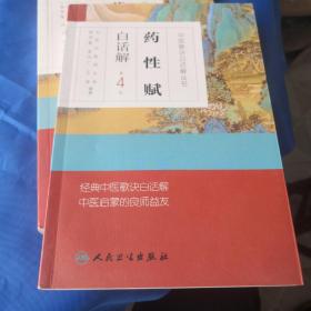 中医歌诀白话解丛书·药性赋白话解（第4版）