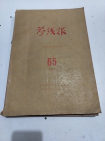 前线报。1978年7月至12月