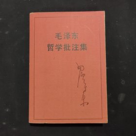 毛泽东哲学批注集