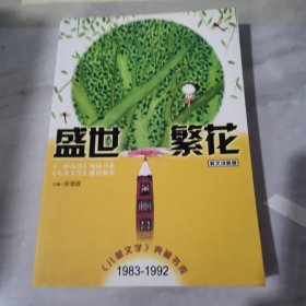 盛世繁花（散文诗歌卷）【边缘黄斑扉页字迹】