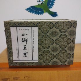 山乡巨变（宣纸本连环画）（典藏本） 小人书