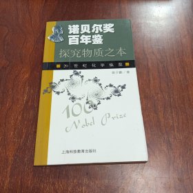 探究物质之本：20世纪化学纵览——诺贝尔奖百年鉴