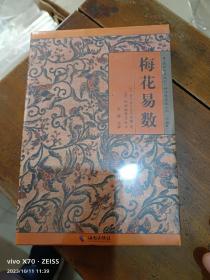 《故宫珍本丛刊》精选整理本丛书：梅花易数