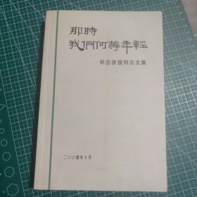 那时我们何等年轻 怀念彦俊同志文集 扉页有题赠签名，签名为袁德馨，也是此书编写者