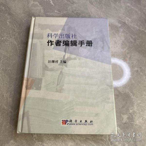 科学出版社作者编辑手册