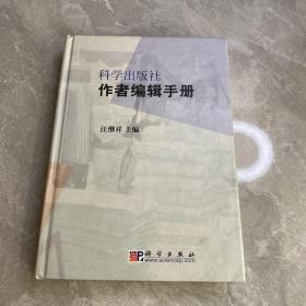 科学出版社作者编辑手册