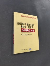 黨政領(lǐng)導(dǎo)干部公開選拔和競爭上崗考試教材