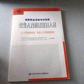 企业人力资源管理人员.国家职业资格考试指南