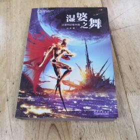 湿婆之舞：中国科幻基石丛书