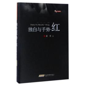 全新正版 独白与手势(红)(精)/潘军小说典藏 潘军 9787539659794 安徽文艺