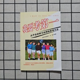 我要考第一:尖子生的学习诀窍和思考方法