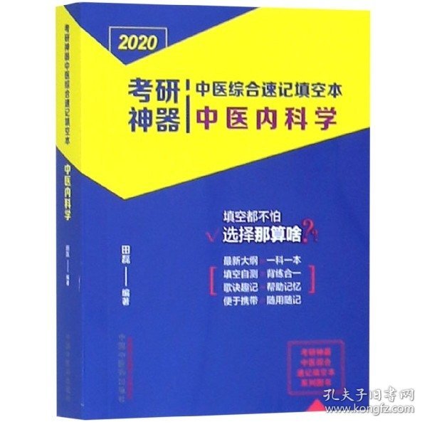 考研神器中医综合速记填空本：中医内科学·考研神器系列图书