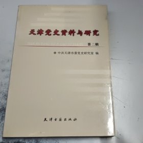天津党史资料与研究第二辑