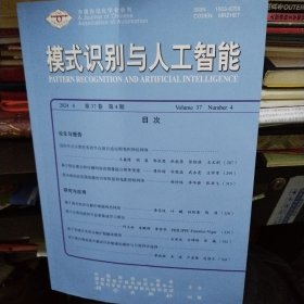 模式识别与人工智能 2024年第37卷 第4期