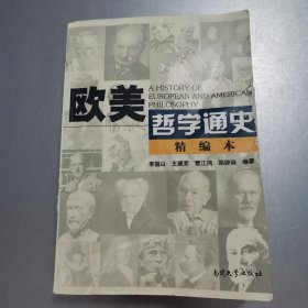 欧美哲学通史:精编本