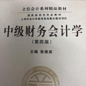 立信会计系列精品教材·国家级特色专业教材：中级财务会计学（第4版）