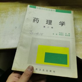 药理学