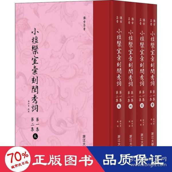 小檀欒室彙刻閨秀詞  第一集  第二集