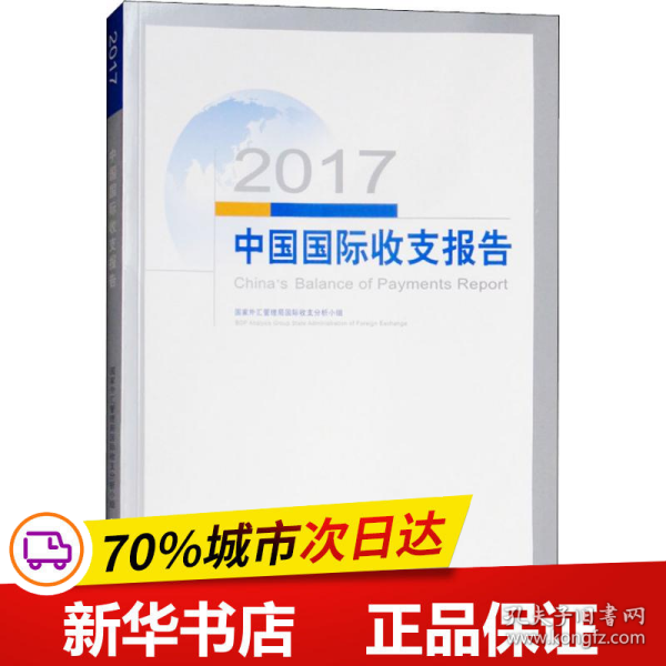 2017中国国际收支报告