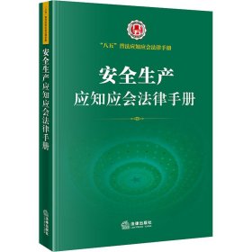 安全生产应知应会法律手册