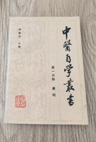 中医自学丛书
