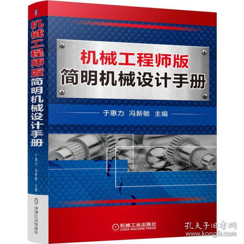 机械工程师版简明机械设计手册于惠力机械工业出版社