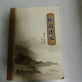 医道还元:清光绪二十年刻本