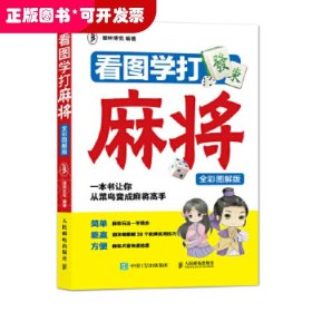 看图学打麻将（全彩图解版）