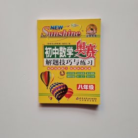 金牌奥赛：初中数学奥赛解题技巧与练习（8年级）