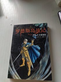 罗德斯岛战记VOL.4：王者圣战