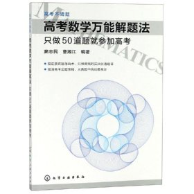 高考数学万能解题法：只做50道题就参加高考