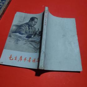 毛主席手书选集（1967年）