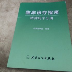 临床诊疗指南·精神病学分册