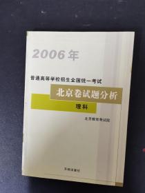 2006年普通高等学校招生全国统一考试 北京卷试题分析理科