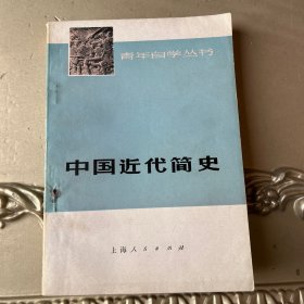 中国近代简史