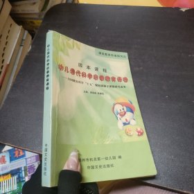幼儿现代科学启蒙教育课程