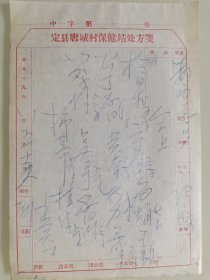 定县唐城村保健站处方箋（于白术，云苓，乌蛸，干姜，公英丁，黄苓，川厚朴，吴芋，香附，柿蒂，桂皮）