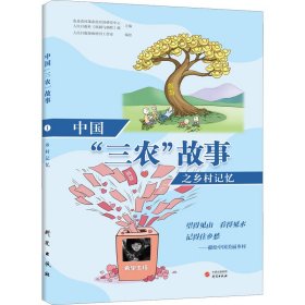 中国“三农”故事之乡村记忆：用彩色漫画讲述“三农”故事 展现中国农村巨变 通俗有趣的大众普及读物