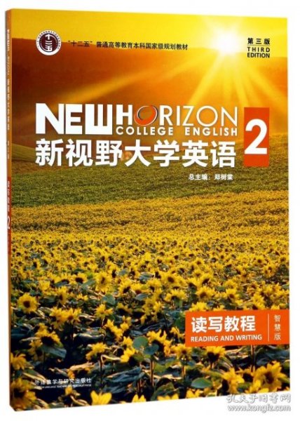 新视野大学英语 读写教程（2 智慧版 第3版）/“十二五”普通高等教育本科国家级规划教材