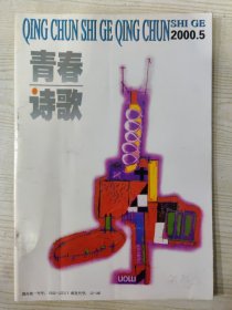 青春诗歌 (2000.5)