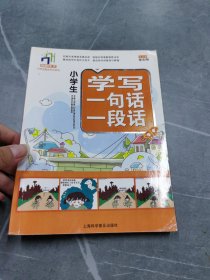 小学生学写一句话一段话