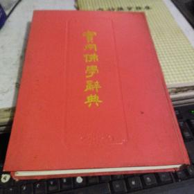 实用佛学词典（影印本）1986